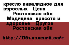 кресло инвалидное для взрослых › Цена ­ 5 000 - Ростовская обл. Медицина, красота и здоровье » Другое   . Ростовская обл.